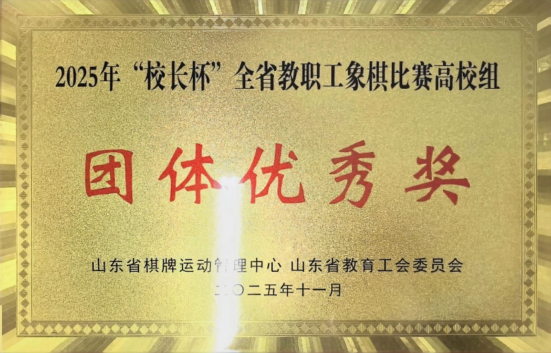 我校在2025年“校长杯”全省教职工象
