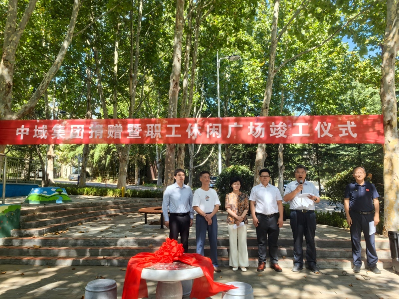 中域集团捐赠暨职工休闲广场竣工仪式
