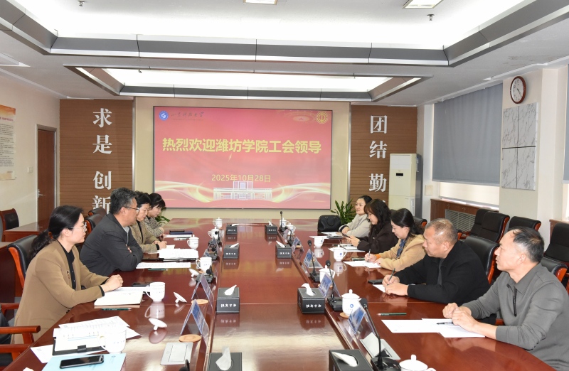 潍坊学院工会来我校交流工会工作